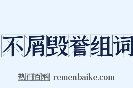 不屑毁誉组词是什么意思的图片
